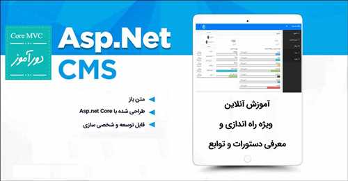 پنل مدیریت برای طراحان وب سایت با Asp.net core - مدرسه آنلاین دورآموز